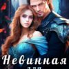 «Невинная для генерала» Татьяна Озерова