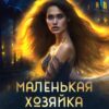 «Маленькая хозяйка большого герцогства» Виктория Вера