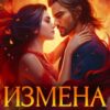 «Измена. Дракон – мое (не)счастье» Эльвина Мариани