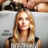 «Любовный треугольник» Элла Савицкая