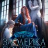 «Злодейка поневоле. Как приручить ректора?» Кейлет Рель