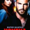 «Измена. Я тебя (не) прощу» Мария Шафран