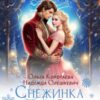 «Снежинка для короля драконов» Ольга Коротаева, Надежда Олешкевич