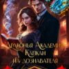 «Драконья академия. Капкан на дознавателя» Боярова Мелина