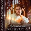 «Нежеланная для феникса, или Тихая умница в Академии магии» Алена Ягинская