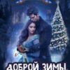 «Доброй зимы, царевна!» Анастасия Енодина