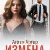 «Измена пахнет апельсином» Агата Аргер