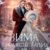 «Зима в поместье Ларвид, или Мой невыносимый Дракон» Екатерина Мордвинцева, Александра Берг