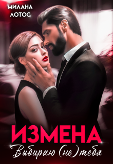 «Измена. Выбираю (не) тебя» Милана Лотос