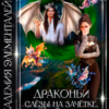 «Драконьи слёзы на зачётке, или Влюбиться нельзя, учиться!» Зоя Ясина