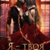 «Я — твоя цена» Рина Ских
