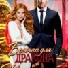 «Белочка для Дракона или Новогоднее предложение!» Рианнон Шейл, Елена Цева