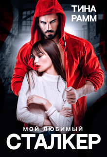 «Мой любимый сталкер» Тина Рамм