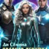 «Опасная игрушка звёздных лордов» Ди Сёмина