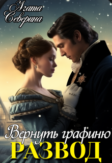 «Развод. Вернуть графиню» Агата Северина