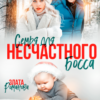 «Семья для несчастного босса» Злата Романова