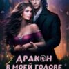 «Дракон в моей голове, или Переполох в Академии невест» Наталья Самартцис, Марина Стариченко