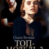 «Топ-модель 2. Я хочу развод» Ольга Вечная