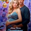 «Подарочек от бывшего» Анна Нест