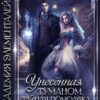 «Унесённая туманом. Тайная помолвка с драконом» Дэнни Стилс