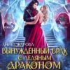 «Вынужденный брак с ледяным драконом» Анита Жарова