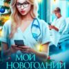 «Мой новогодний Форс-Мажор» Анна Бигси