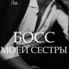 «Босс Моей Сестры» Чинара, Стеффи Ли