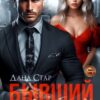 «Бывший. Я тебя хочу» Дана Стар