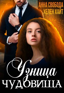 «Узница чудовища» Хелен Хайт, Анна Свобода