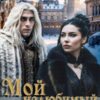 «Мой нелюбимый муж» Кира Ясенева