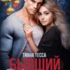 «Бывший. Давай устроим скандал» Тиана Тесса