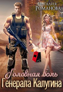 «Головная боль генерала Калугина, или Гусь и Ляля» Наталия Романова