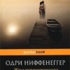 «Жена путешественника во времени» Одри Ниффенеггер