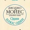 «Один плюс один» Джоджо Мойес