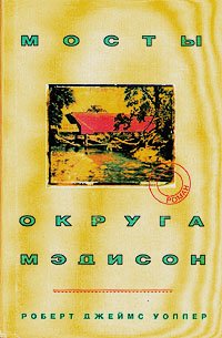 «Мосты округа Мэдисон» Роберт Джеймс Уоллер