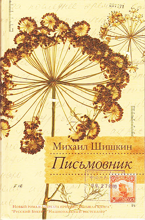 «Письмовник» Михаил Шишкин