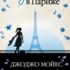 «Одна в Париже» Джоджо Мойес