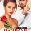 «Развод со скидкой» Айрин Лакс