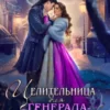 «Целительница для генерала-дракона» Нинель Нуар