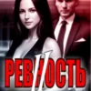 «Ревность 2» Кристина Французова