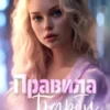 «Правила Барби» Селина Аллен