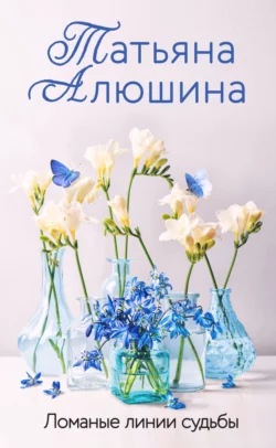 «Ломаные линии судьбы» Татьяна Алюшина