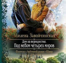 «Под небом четырех миров» Милена Завойчинская