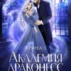 «Академия Драконесс» Ная Геярова