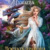 «Достать дракона, поймать корону» Надежда Мамаева