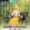 «Сокровище Пущи» Мария Морозова