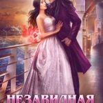 Аудиокнига «Незавидная невеста» Оксана Гринберга