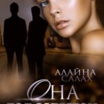 Аудиокнига «Она под запретом» Алайна Салах