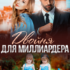 «Двойня для миллиардера» Кэти Свит