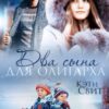 «Два сына для олигарха» Кэти Свит